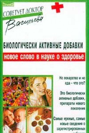Biologicheski aktivnye dobavki:novoe slovo v nauke o zdorovje (in Russischer Sprache / Russisch / Russian / kniga) Books