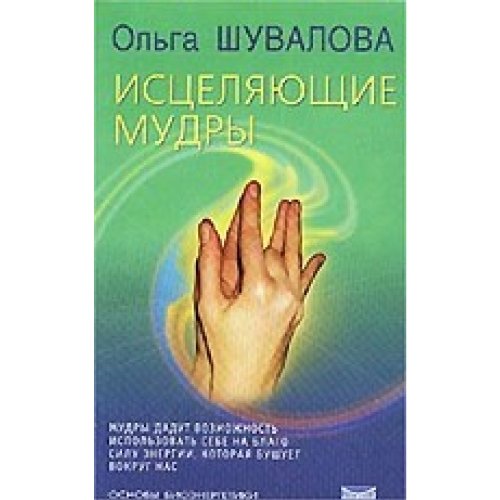 Tselitelnye mudry: Uchebnik po bioenergetike (stupen 1) book