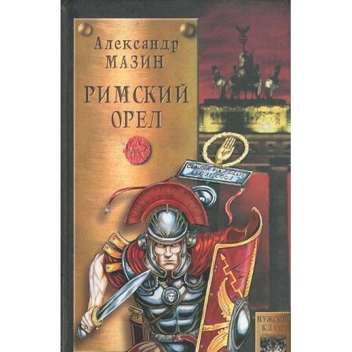 Rimskiy orel Books