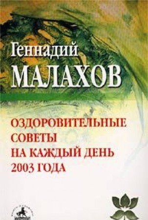 Ozdorovitelnye sovety na kazhdyy den 2003 goda Books