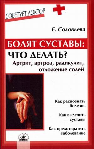 Bolyat sustavy: chto delat? Artrit, artroz, radikulit, otlozhenie soley Books