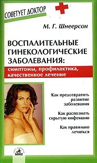 Vospalitelnye ginekologicheskie zabolevaniya. Simptomy, profilaktika, kachestvennoe lechenie book