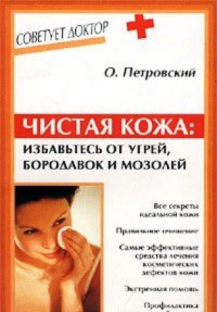 Chistaya kozha: izbavtes ot ugrey, borodavok i mozoley Books