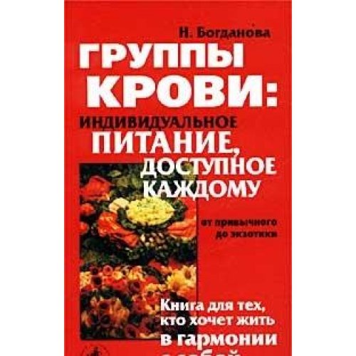 Gruppy Krovi: Individualnoe Pitanie Dostupnoe Kazhdomu Ot Privychnogo Do Ekzotiki Books