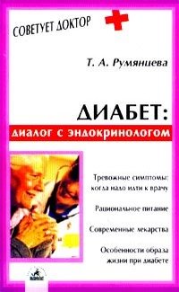 Diabet: dialog s endokrinologom Books