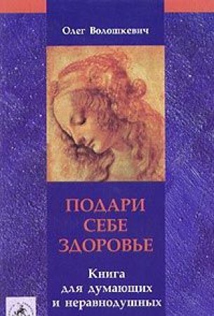 Podari sebe zdorove! Kniga dlya dumayuschih i neravnodushnyh Books