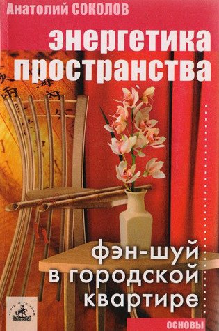 Energetika prostranstva: fen-shuy v gorodskoy kvartire Books