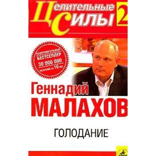 Product Image: Tselitelnye sily t.2 Golodanie