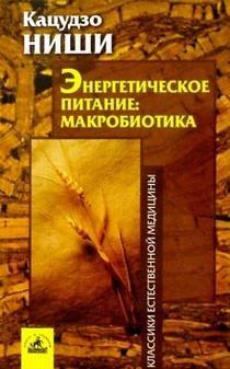 Energeticheskoe pitanie: makrobiotika Books