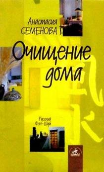 Ochischenie doma: zaschita ot sglaza, porchi i vsyacheskih nedugov Books