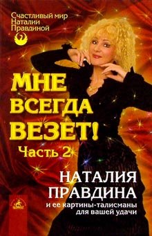 Mne vsegda vezet. Chast 2 (in Russischer Sprache / Russisch / Russian / kniga) Books