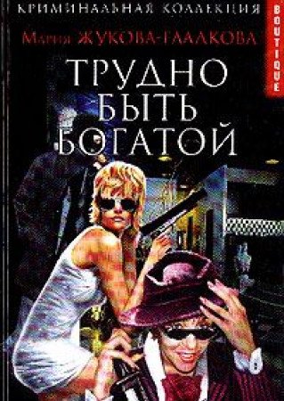 Trudno byt bogatoy book