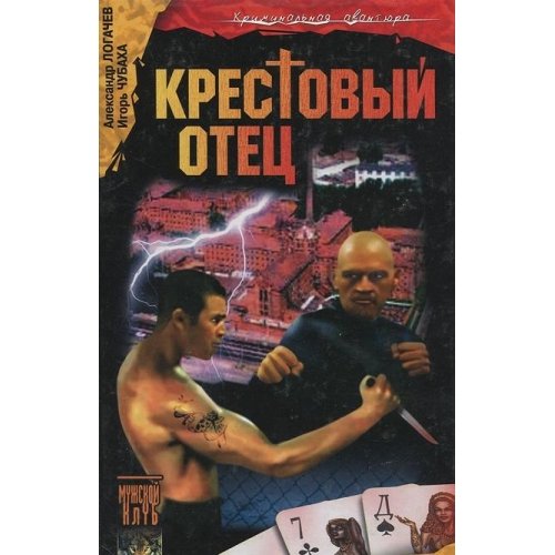 Shram i kazematnyy oboroten, ili Krestovyy otets Books