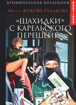 Shahidki s Karelskogo peresheyka book