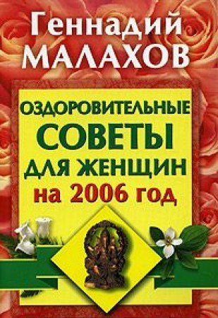 Ozdorovitelnye sovety dlya zhenschin na 2004 god Books