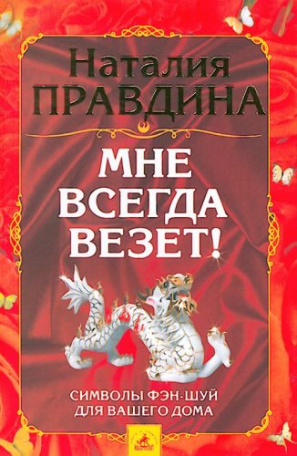 Mne vsegda vezet! Simvoly fen-shuy dlya vashego doma Books