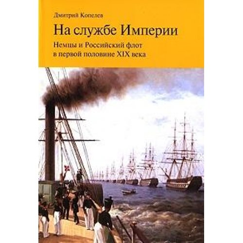 Na sluzhbe Imperii. Nemtsy i Rossiyskiy flot v pervoy polovine XIX veka Books