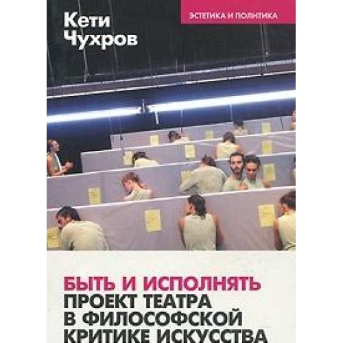 Byt i ispolnyat. Proekt teatra v filosofskoy kritike iskusstva book