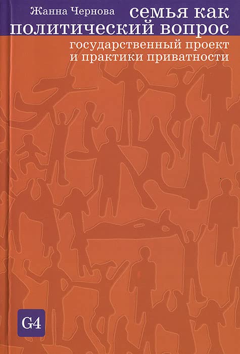 Semya kak politicheskiy vopros. Gosudarstvennyy proekt i praktiki privatnosti Books