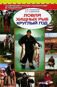 Lovlya hischnyh ryb kruglyy god. Spravochnik Books