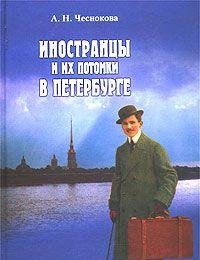 Inostrantsy i ih potomki v Peterburge. Nemtsy. Frantsuzy. Britantsy. 1703 - 1917. Istoriko-kraevedcheskie ocherki book
