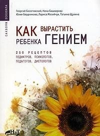 Kak vyrastit rebenka geniem. 250 retseptov pediatrov, psihologov, pedagogov, dietologov Books