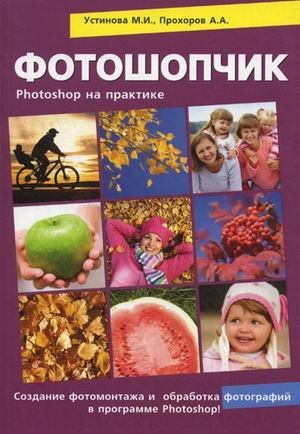Fotoshopchik Sozdanie fotomontazha i obrabotka tsifrovyh fotografiy Photoshop na praktike book