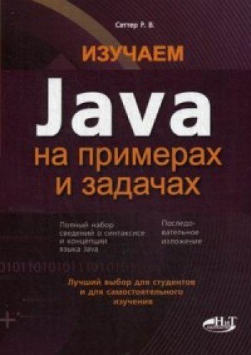 Izuchaem Java na primerah i zadachah Books