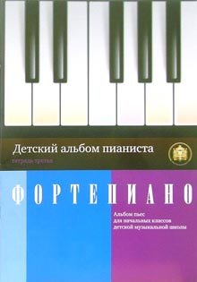 Detskiy albom pianista. Albom pes dlya nachalnyh klassov detskih muzykalnyh shkol. Tetrad 3 Books