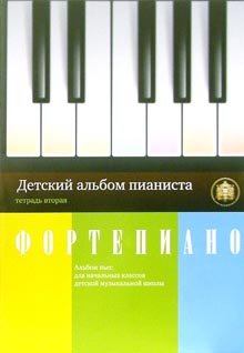 Detskiy albom pianista. Albom pes dlya nachalnyh klassov detskih muzykalnyh shkol. Tetrad 2 book
