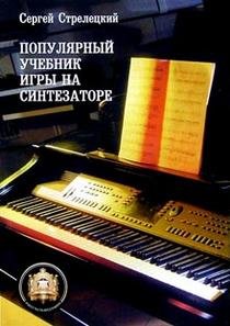 Populyarnyy uchebnik igry na sintezatore: Uchebnoe posobie Books