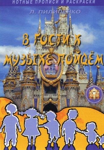 V gosti k muzyke poydem. Notnye propisi i raskraski dlya detey Books