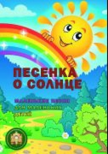 Pesenka o solntse. Malenkie pesni dlya malenkih detey Books