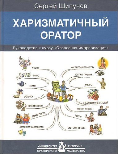 Harizmatichnyy orator. Rukovodstvo k kursu "Slovesnaya improvizatsiya" Books