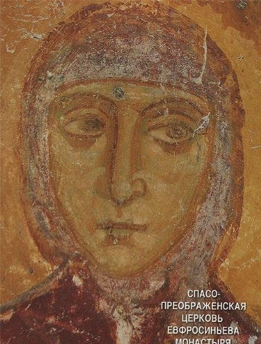 Spaso-Preobrazhenskaya tserkov Evfrosineva monastyrya i ee freski Books