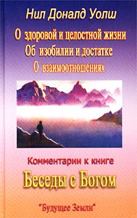 Neale Donald Walsch on holistic living on abundance and right livelihood on relationships / Kommentarii k knige "Besedy s Bogom" (In Russian) Books