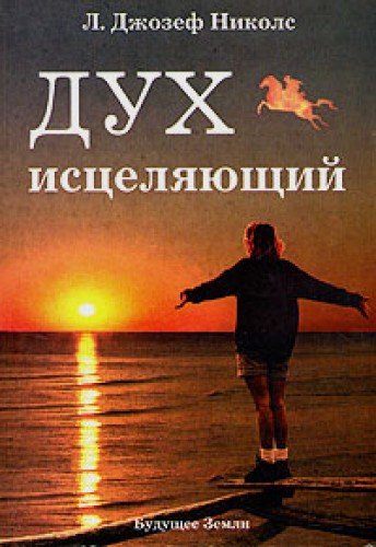 The Soul as Healer. Lessons in Affirmation, Visualization, and Inner Power / Duh istselyayuschiy. Uroki affirmatsii, vizualizatsii i vnutrenney sily (In Russian) Books