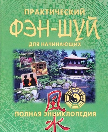 Prakticheskiy Fen-Shuy dlya nachinayuschih book