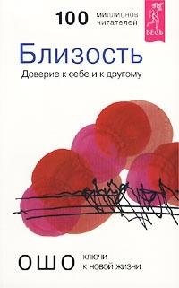 Intimacy. Trusting Oneself and the Other / Blizost. Doverie k sebe i k drugomu (In Russian) Books