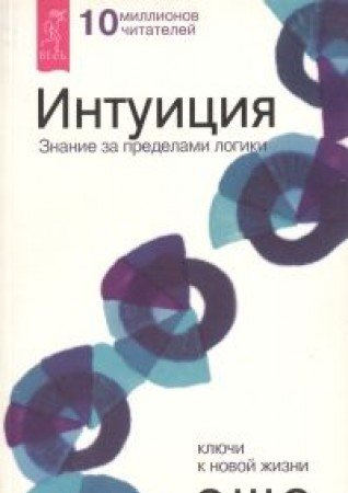 Intuition. Knowing Beyound Logic. Insights for a New Way of Living / Intuitsiya. Znanie za predelami logiki (In Russian) Books
