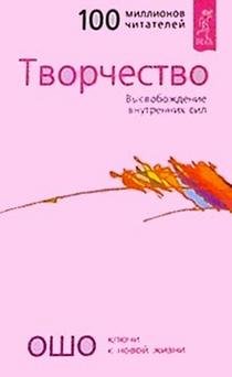 Creativity Unleashing Forces Within insinghts for new way living Tvorchestvo Vysvobozhdenie vnutrennih sil In Russian book