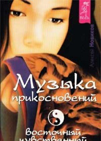 Muzyka prikosnoveniy: Vostochnyy chuvstvennyy massazh book