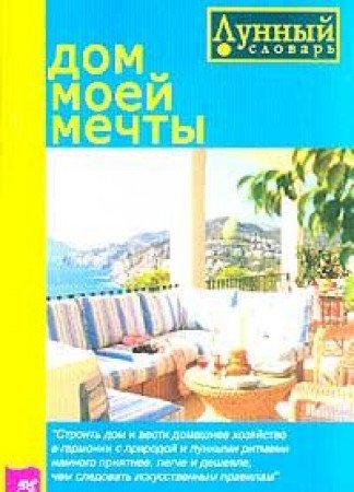 Dom moey mechty: Spravochnoe posobie Seriya: Lunnyy slovar Books