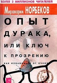 Russian: Opit Duraka, ili Klyuch K Prozreniyu. Kak Izbavitsya Ot Ochkov Books