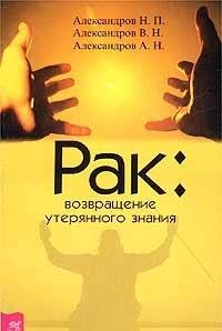 Rak: vozvraschenie uteryannogo znaniya. Diagnostika i lechenie metodami narodnoy meditsiny Books