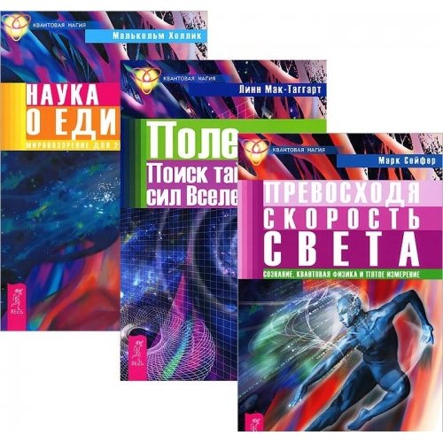 Nauka o edinstve. Pole. Prevoshodya skorost sveta (komplekt iz 3 knig) Books