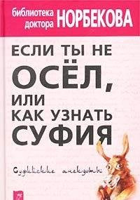 Esli ty ne osel, ili Kak uznat sufiya. Sufiyskie anekdoty Books