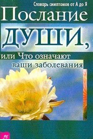 Poslanie dushi, ili Chto oznachayut vashi zabolevaniya book