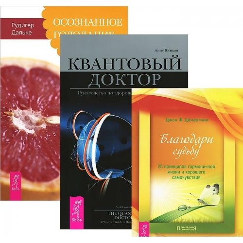 Kvantovyy doktor. Osoznannoe golodanie. Blagodari sudbu (komplekt iz 3 knig) Books