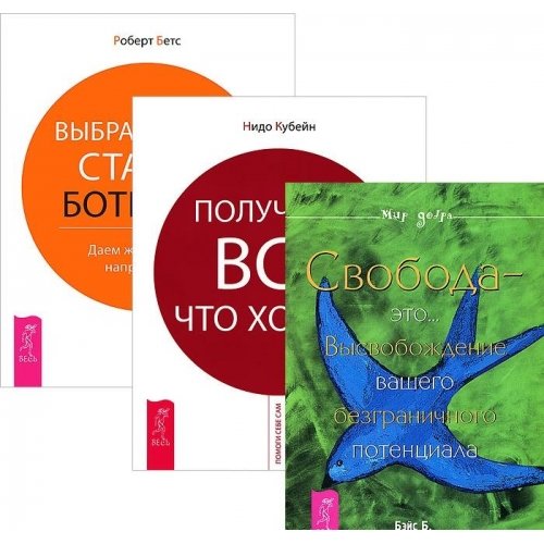 Vybrasyvaem starye botinki + Poluchayte vse, chto hotite + Svoboda... Books